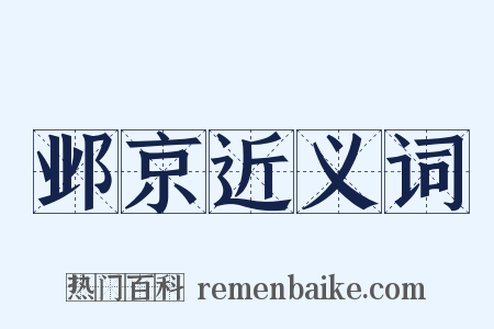 邺京近义词是什么意思的图片
